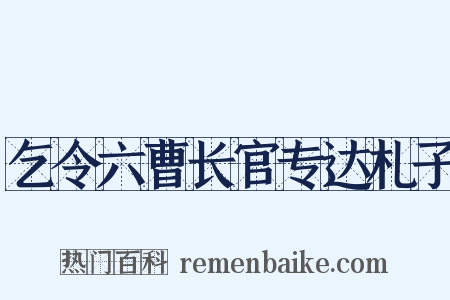 乞令六曹长官专达札子是什么意思的图片
